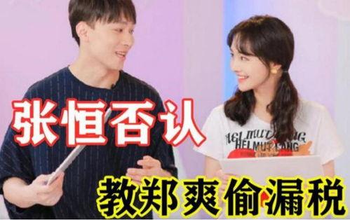 郑爽张恒最新微博爆料,揭秘恋情内幕,真相大白引热议” 第3张 郑爽张恒最新微博爆料,揭秘恋情内幕,真相大白引热议” 第3张